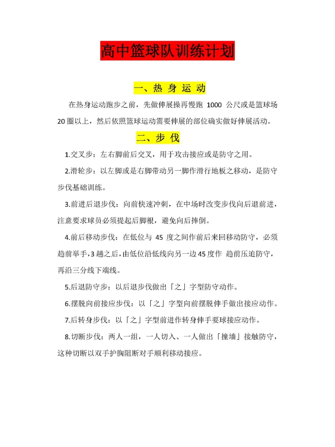 篮球一周训练计划安排表格_1